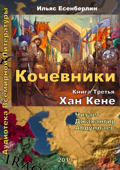 Слушайте бесплатные аудиокниги на русском языке | Audiobukva.ru Есенберлин Ильяс - Хан Кене