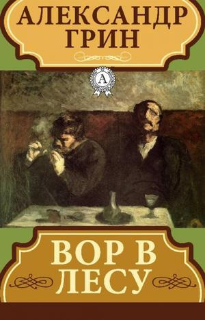 Слушайте бесплатные аудиокниги на русском языке | Audiobukva.ru Грин Александр - Вор в лесу