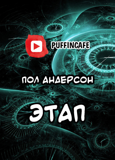 Слушайте бесплатные аудиокниги на русском языке | Audiobukva.ru Андерсон Пол - Цель высшая моя — чтоб наказанье преступленью стало равным...