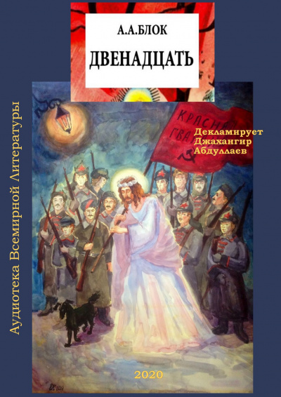 Слушайте бесплатные аудиокниги на русском языке | Audiobukva.ru Блок Александр - Двенадцать (Поэма)