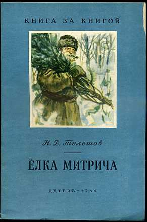 Слушайте бесплатные аудиокниги на русском языке | Audiobukva.ru Телешов Николай - Ёлка Митрича
