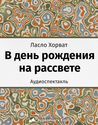 Слушайте бесплатные аудиокниги на русском языке | Audiobukva.ru Хорват Ласло - В день рождения на рассвете