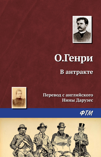 Слушайте бесплатные аудиокниги на русском языке | Audiobukva.ru О. Генри - В антракте