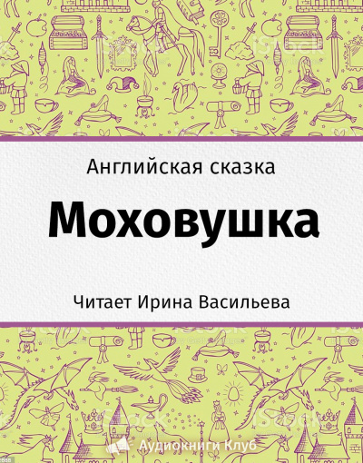 Слушайте бесплатные аудиокниги на русском языке | Audiobukva.ru Моховушка