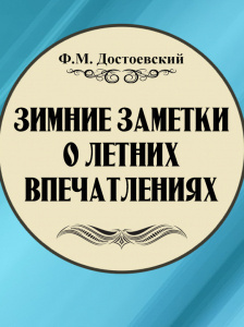 Слушайте бесплатные аудиокниги на русском языке | Audiobukva.ru Достоевский Федор - Зимние заметки о летних впечатлениях