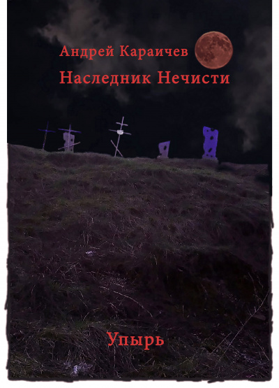 Слушайте бесплатные аудиокниги на русском языке | Audiobukva.ru Караичев Андрей - Наследник нечисти (Упырь)