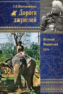 Слушайте бесплатные аудиокниги на русском языке | Audiobukva.ru Шапошникова Людмила - Дороги джунглей
