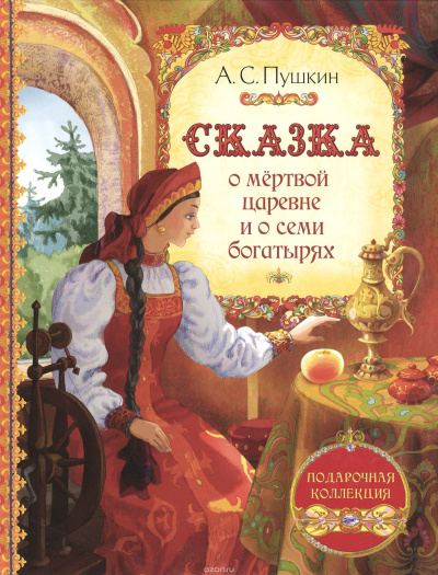 Слушайте бесплатные аудиокниги на русском языке | Audiobukva.ru Пушкин Александр - Сказка о мертвой царевне и о семи богатырях