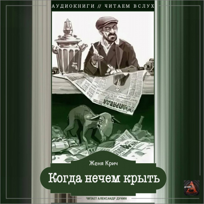 Слушайте бесплатные аудиокниги на русском языке | Audiobukva.ru Крич Женя - Когда нечем крыть