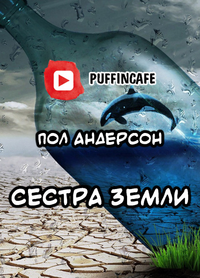 Слушайте бесплатные аудиокниги на русском языке | Audiobukva.ru Андерсон Пол - Сестра Земли