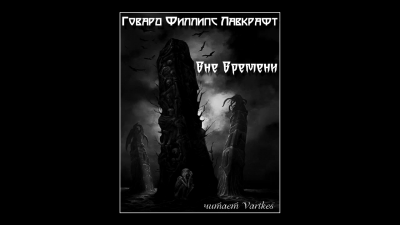 Слушайте бесплатные аудиокниги на русском языке | Audiobukva.ru Лавкрафт Говард - Вне Времени