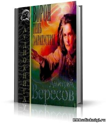 Слушайте бесплатные аудиокниги на русском языке | Audiobukva.ru Вересов Дмитрий - Ворон. Тень Заратустры