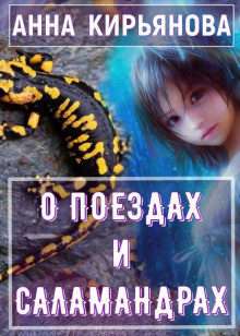 Слушайте бесплатные аудиокниги на русском языке | Audiobukva.ru Кирьянова Анна - О поездах и саламандрах