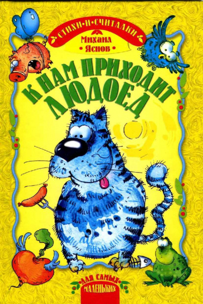 Слушайте бесплатные аудиокниги на русском языке | Audiobukva.ru Яснов Михаил - К нам приходит людоед