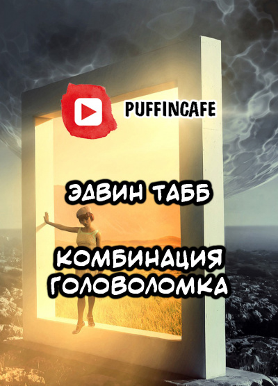 Слушайте бесплатные аудиокниги на русском языке | Audiobukva.ru Табб Эдвин - Комбинация Головоломка