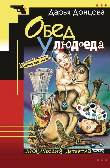 Слушайте бесплатные аудиокниги на русском языке | Audiobukva.ru Донцова Дарья - Обед у людоеда