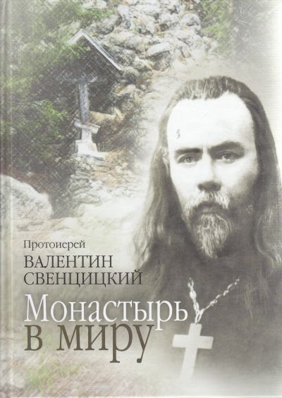 Слушайте бесплатные аудиокниги на русском языке | Audiobukva.ru Свенцицкий Валентин - Монастырь в миру