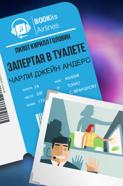 Слушайте бесплатные аудиокниги на русском языке | Audiobukva.ru Андерс Чарли Джейн - Запертая в туалете