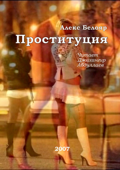 Слушайте бесплатные аудиокниги на русском языке | Audiobukva.ru Белояр Алекс - Проституция