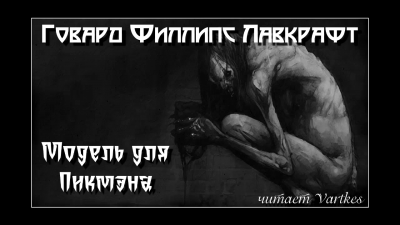 Слушайте бесплатные аудиокниги на русском языке | Audiobukva.ru Лавкрафт Говард - Модель для Пикмэна