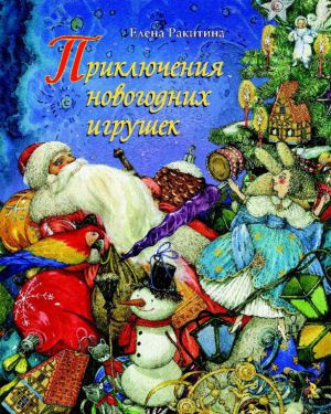 Слушайте бесплатные аудиокниги на русском языке | Audiobukva.ru Ракитина Елена - Приключения новогодних игрушек