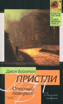 Слушайте бесплатные аудиокниги на русском языке | Audiobukva.ru Пристли Джон Бойнтон - Опасный поворот