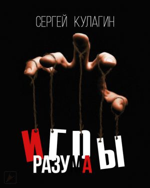 Слушайте бесплатные аудиокниги на русском языке | Audiobukva.ru Кулагин Сергей - Игры разума