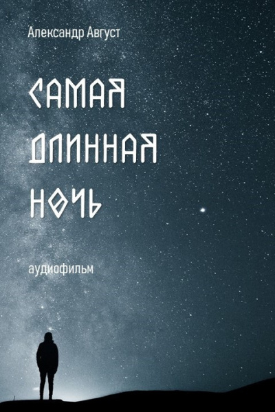 Слушайте бесплатные аудиокниги на русском языке | Audiobukva.ru Август Александр - Самая длинная ночь