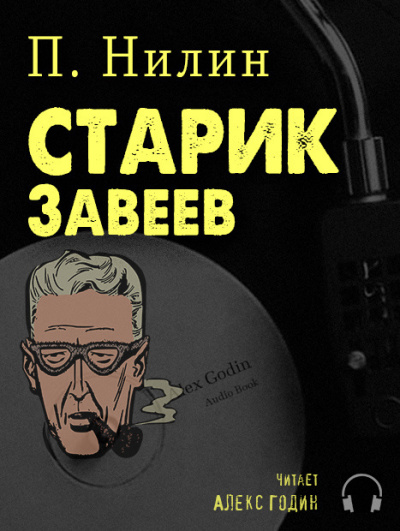 Слушайте бесплатные аудиокниги на русском языке | Audiobukva.ru Нилин Павел - Старик Завеев