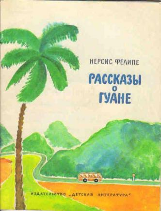 Слушайте бесплатные аудиокниги на русском языке | Audiobukva.ru Фелипе Нерсис - Моя семья