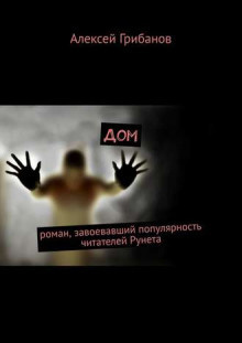 Слушайте бесплатные аудиокниги на русском языке | Audiobukva.ru Грибанов Алексей - Дом