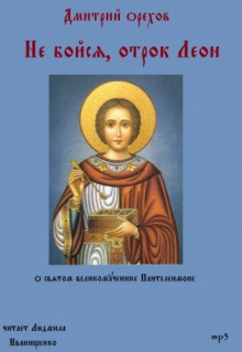 Слушайте бесплатные аудиокниги на русском языке | Audiobukva.ru Орехов Дмитрий - Не бойся, отрок Леон