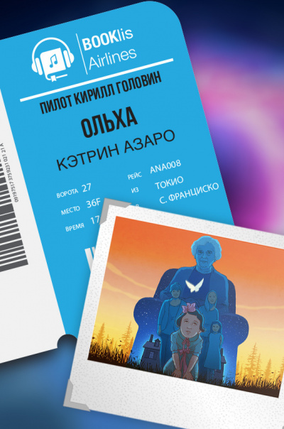 Слушайте бесплатные аудиокниги на русском языке | Audiobukva.ru Азаро Кэтрин - Ольха