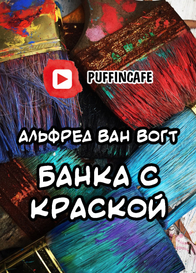 Слушайте бесплатные аудиокниги на русском языке | Audiobukva.ru Вогт Альфред Ван - Банка с краской