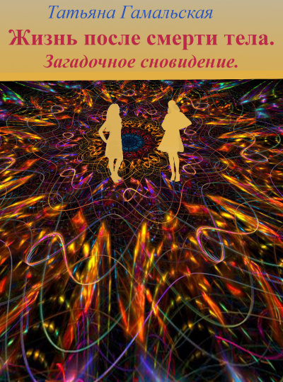 Слушайте бесплатные аудиокниги на русском языке | Audiobukva.ru Гамальская Татьяна - Жизнь после смерти тела. Загадочное сновидение.