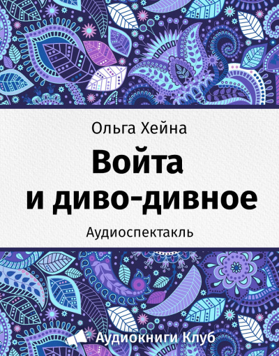 Слушайте бесплатные аудиокниги на русском языке | Audiobukva.ru Хейна Ольга - Войта и диво-дивное