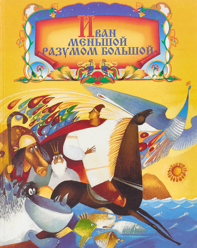 Слушайте бесплатные аудиокниги на русском языке | Audiobukva.ru Иван Меньшой - разумом большой