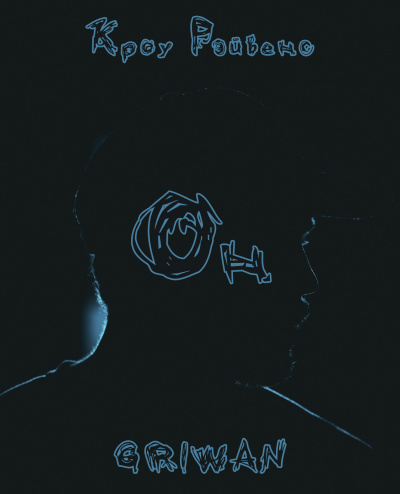 Слушайте бесплатные аудиокниги на русском языке | Audiobukva.ru Кроу Рэйвенс - Он