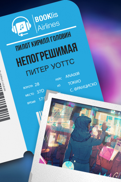 Слушайте бесплатные аудиокниги на русском языке | Audiobukva.ru Уоттс Питер - Непогрешимая