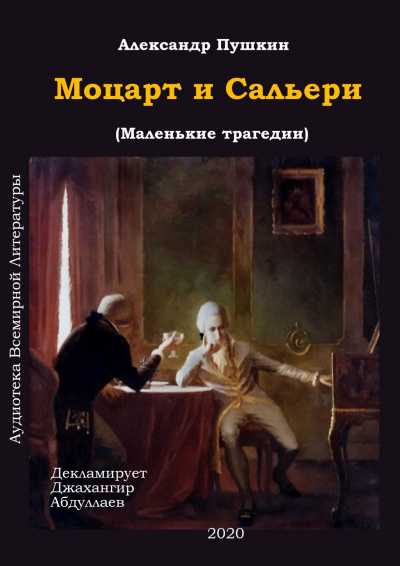 Слушайте бесплатные аудиокниги на русском языке | Audiobukva.ru Пушкин Александр - Моцарт и Сальери