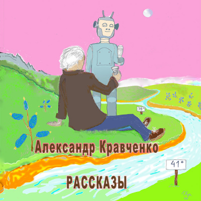 Слушайте бесплатные аудиокниги на русском языке | Audiobukva.ru Кравченко Александр - Рассказы