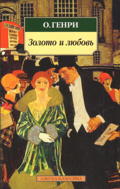 Слушайте бесплатные аудиокниги на русском языке | Audiobukva.ru О. Генри - Золото и любовь