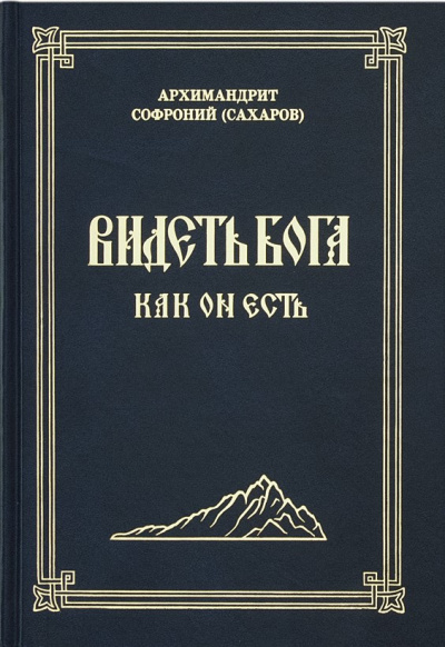 Слушайте бесплатные аудиокниги на русском языке | Audiobukva.ru Сахаров Софроний - Видеть Бога как Он есть