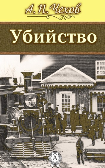 Слушайте бесплатные аудиокниги на русском языке | Audiobukva.ru Чехов Антон - Убийство