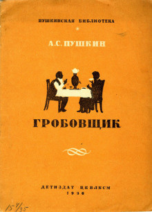 Слушайте бесплатные аудиокниги на русском языке | Audiobukva.ru Пушкин Александр - Гробовщик