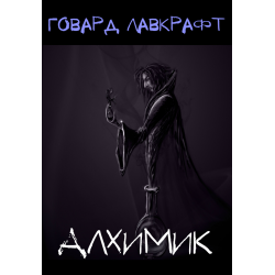 Слушайте бесплатные аудиокниги на русском языке | Audiobukva.ru Лавкрафт Говард - Алхимик