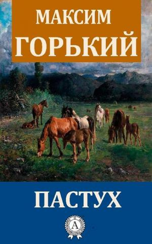 Слушайте бесплатные аудиокниги на русском языке | Audiobukva.ru Горький Максим - Пастух