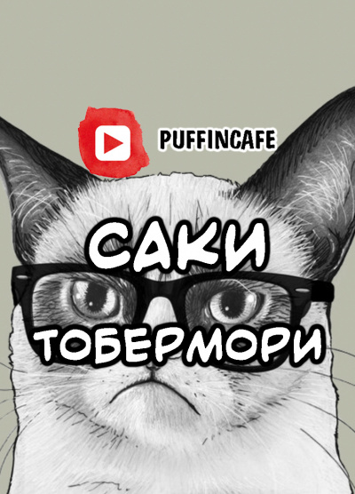 Слушайте бесплатные аудиокниги на русском языке | Audiobukva.ru Саки - Тобермори