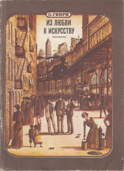 Слушайте бесплатные аудиокниги на русском языке | Audiobukva.ru О. Генри - Из любви к искусству