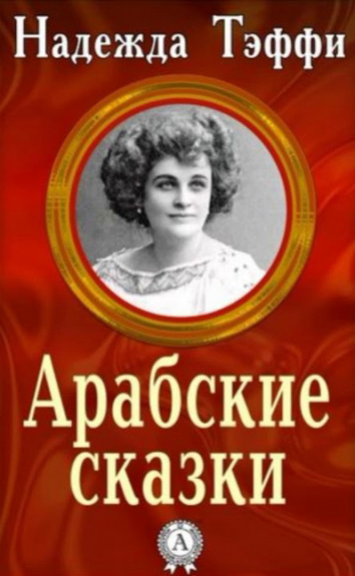 Слушайте бесплатные аудиокниги на русском языке | Audiobukva.ru Тэффи Надежда - Арабские сказки